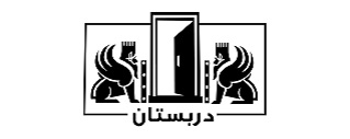 دربستان | darbestan
